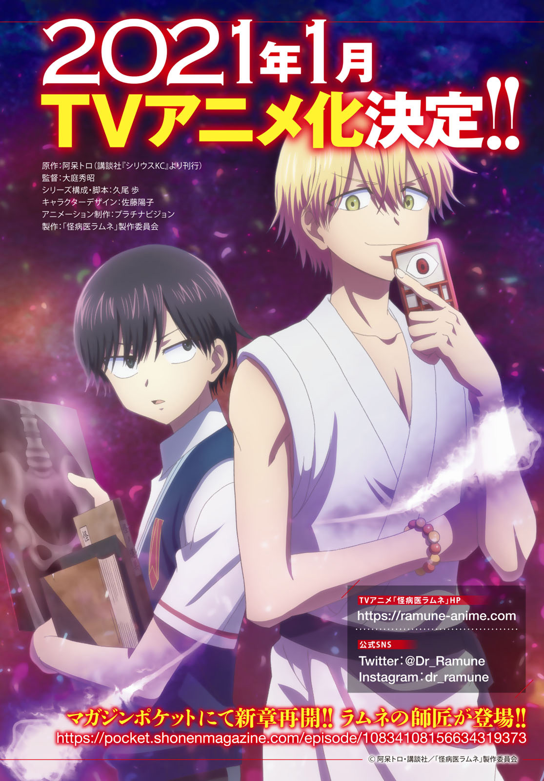 月刊少年シリウス編集部 No Twitter アニメもろもろ最新情報 月刊少年シリウス11月号 人の心に棲みつき病を起こす 怪病 を治す 医者 ラムネの活躍を描いた 怪病医ラムネ のアニメ化が決定しました 21年1月より放送予定です 気になる声優陣とスタッフ陣の