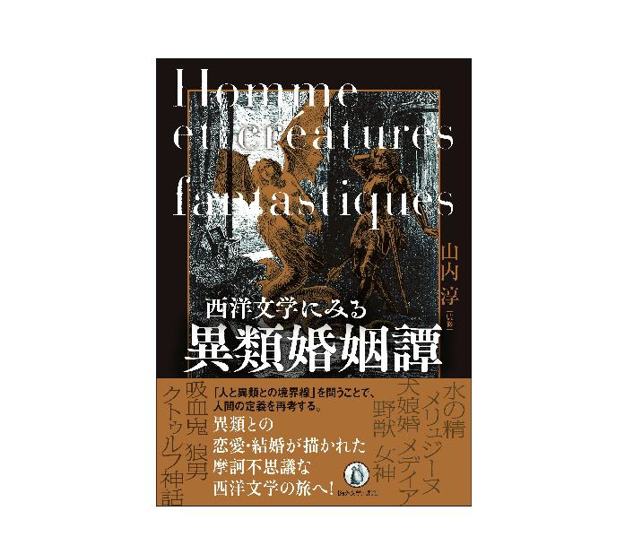 河村書店 Ar Twitter 10 15発売予定 西洋文学にみる異類婚姻譚 山内淳 小鳥遊書房 人魚姫 妖精 魔女 女神 美女と野獣 吸血鬼 狼男 クトゥルフ神話 人と異類との境界線 を問うことで 人間の定義を再考する 異類との恋愛 結婚が描かれた摩訶不思議な