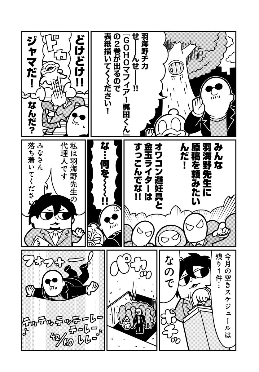 本日、コミックス第2巻が発売となりました!……というわけで、連載もリニューアル!
いまや漫画もSNSで読ませる時代、サクッと楽しめるTwitter連載に転身です。
アーカイブに関しては、ストックが増えた頃にコミックウォーカーなどへもアップされていきます!

https://t.co/dRWPpltDkD #GOHOマフィア 