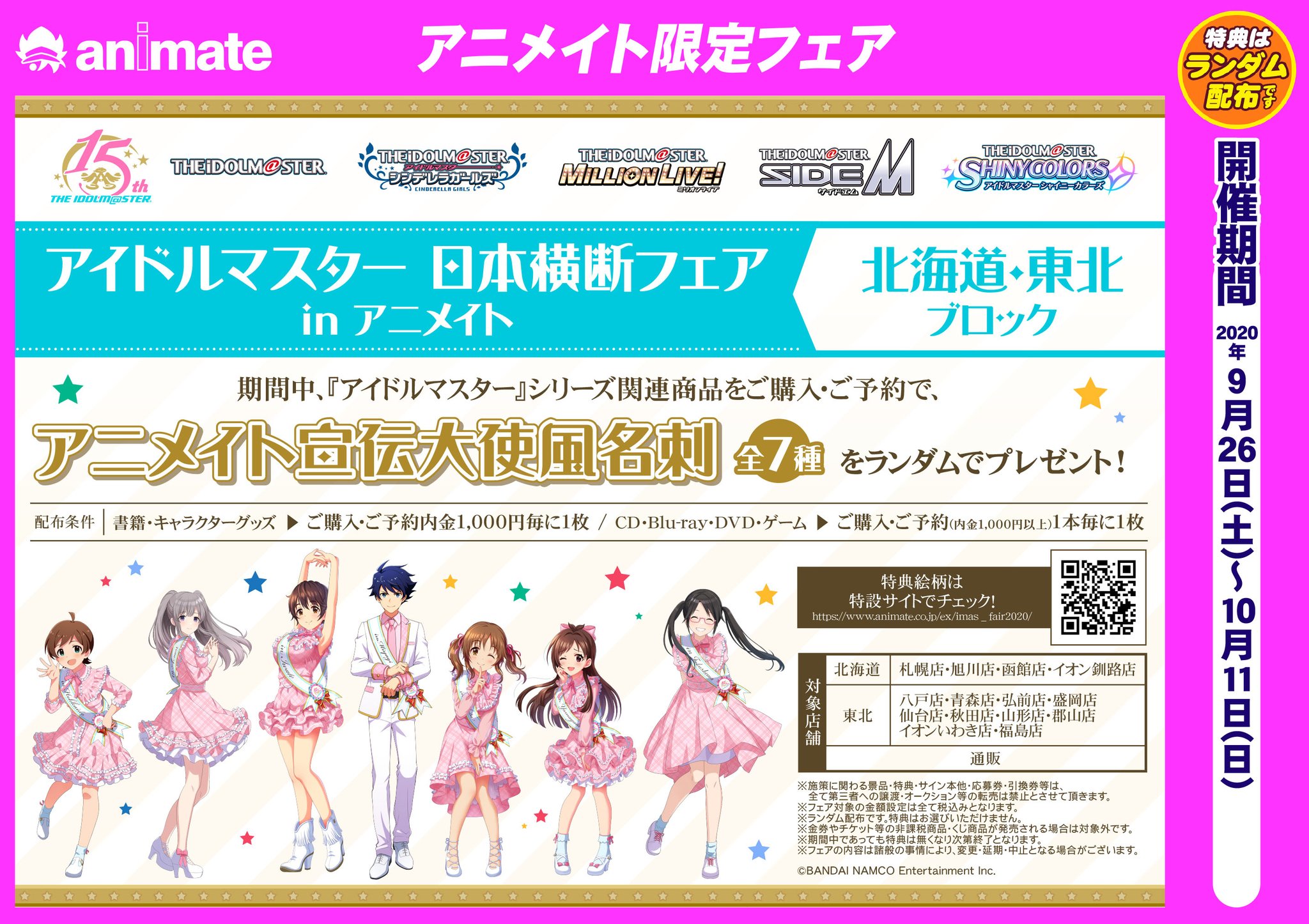 アニメイト盛岡 東京カラーソニック Cd グッズ予約受付中 フェア情報 アイドルマスター日本横断フェア In アニメイト 開催中モリ 配布条件を満たした方には アニメイト宣伝大使風名刺 全7種 をランダムでプレゼント 岩手県