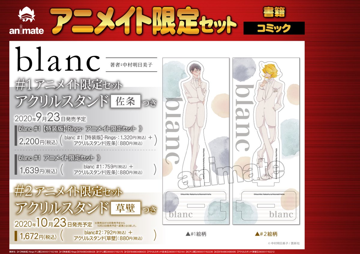 アニメイト池袋本店 No Twitter 新刊情報 中村明日美子 先生 Blanc 1 特装版 Rings Blanc 1 通常版 好評発売中です それぞれ アニメイト限定セット アクリルスタンド 佐条 つき もございます 10 23発売予定 Blanc 2 アニメイト限定