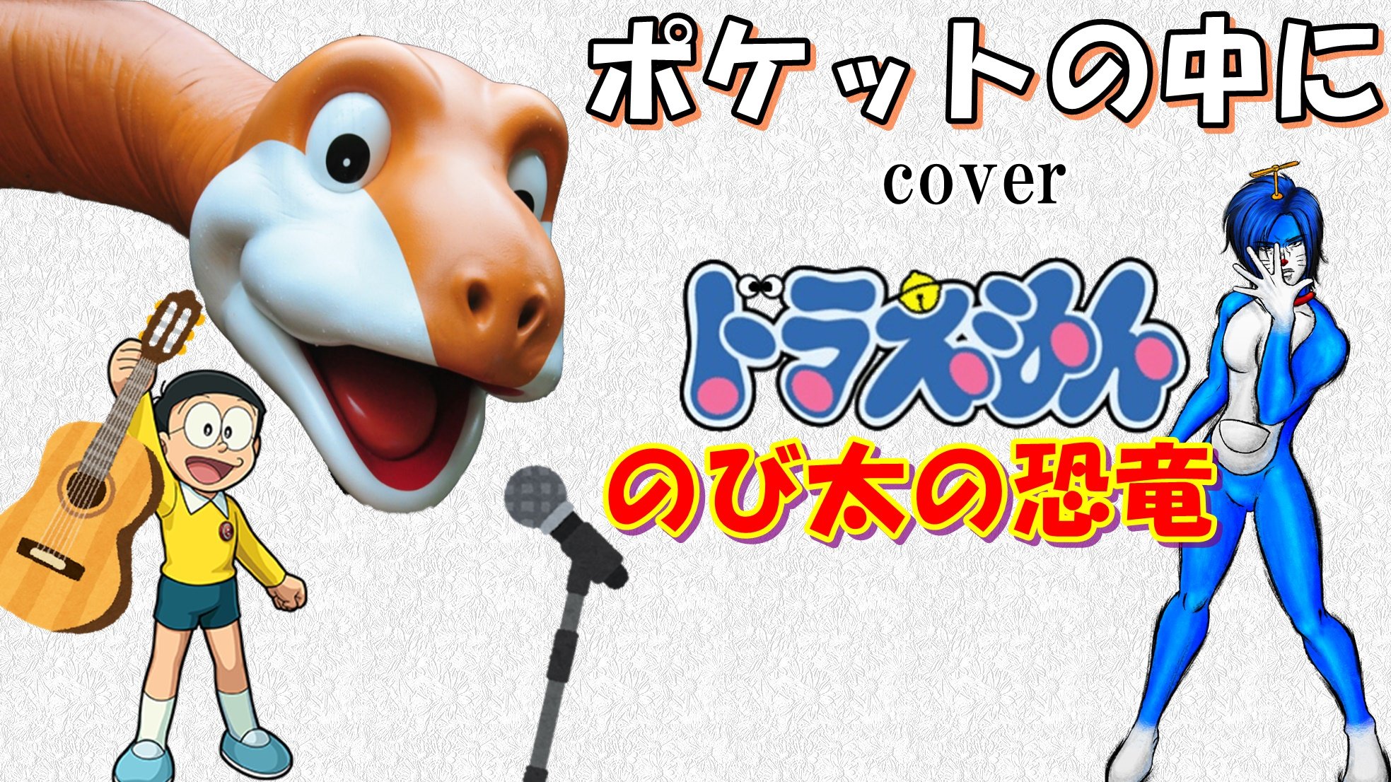 北斗雷門 ドラえもんのうたカバーチャンネル 動画アップしました ドラえもん のび太の恐竜 主題歌 ポケットの中に 大山のぶ代 Cover T Co Es5xdftvmo