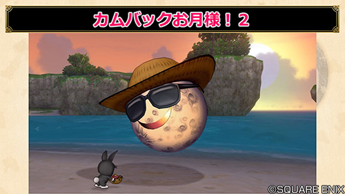 ドラゴンクエストx 公式 Tgs速報 カムバックお月様 ２ では 各地を放浪している お月サマー を探しだそう 今年は五大陸のみに出現するため探しやすくなったほか クリア後のお楽しみ パーリィタイム の時間を短縮し 遊びやすく調整しています