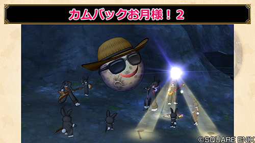 ドラゴンクエストx 公式 Tgs速報 カムバックお月様 ２ では 各地を放浪している お月サマー を探しだそう 今年は五大陸のみに出現するため探しやすくなったほか クリア後のお楽しみ パーリィタイム の時間を短縮し 遊びやすく調整しています