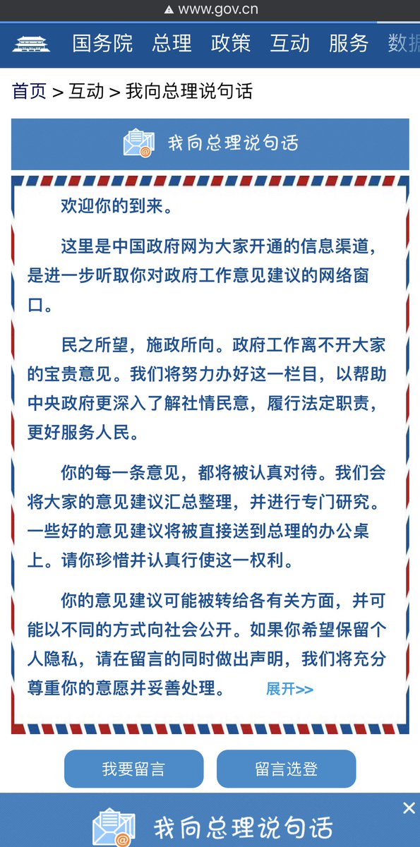 3/ On top of that many gov agencies have open public opinion boards online. People can leave comments directly for the State Council, and get responses. Similar things exist at local levels too. The central gov wants to know what ppl are thinking of the policies.