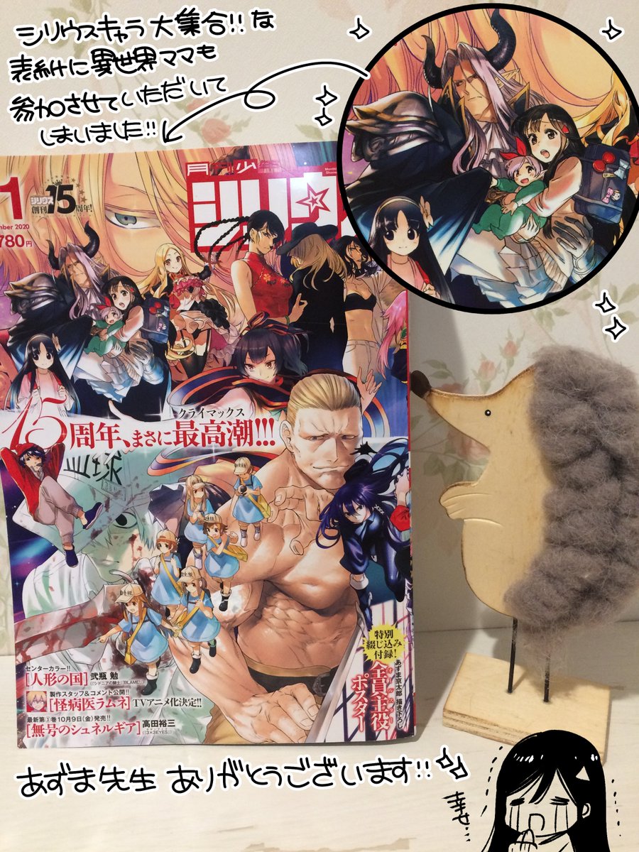 シリウス11月号本日発売です!何とあずま京太郎先生に朱里達を描いて頂いてしまいました!💗😂💗
魔王めちゃくちゃかっこいいです…ありがとうございます。ポスターも圧巻すぎていくらでも眺めていられます!!15周年本当におめでとうございます✨✨ 