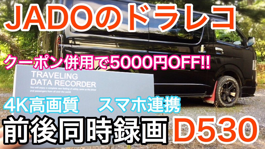 車寝る シャネル T Co Rei8gfmeop Youtubeより 4k超高画質ドラレコが今ならクーポン併用で5000円offの7900円で購入できます 良かったらご視聴お願いします ドライブレコーダー あおり運転 Jado ハイエース Amazon Youtube Youtuber