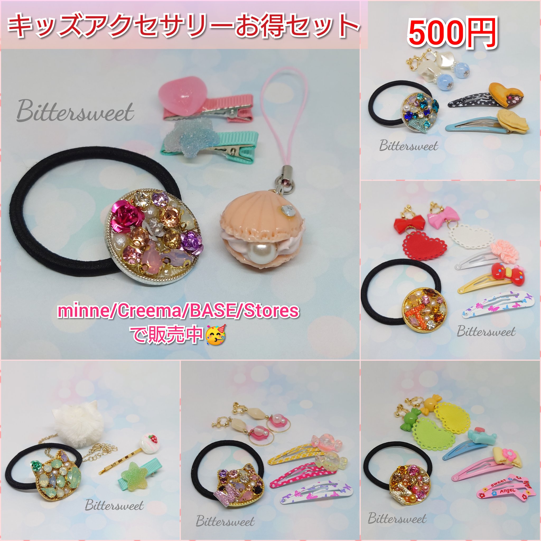 Bittersweet 販売担当 Shibu ハンドメイドアクセサリー 雑貨 作品案内 キッズアクセサリーお得セット Base T Co 0eg715msng Minne T Co Ridbrimlep Creema T Co Mk4otm9mez Stores T Co 591u3pdhok ｶﾜ