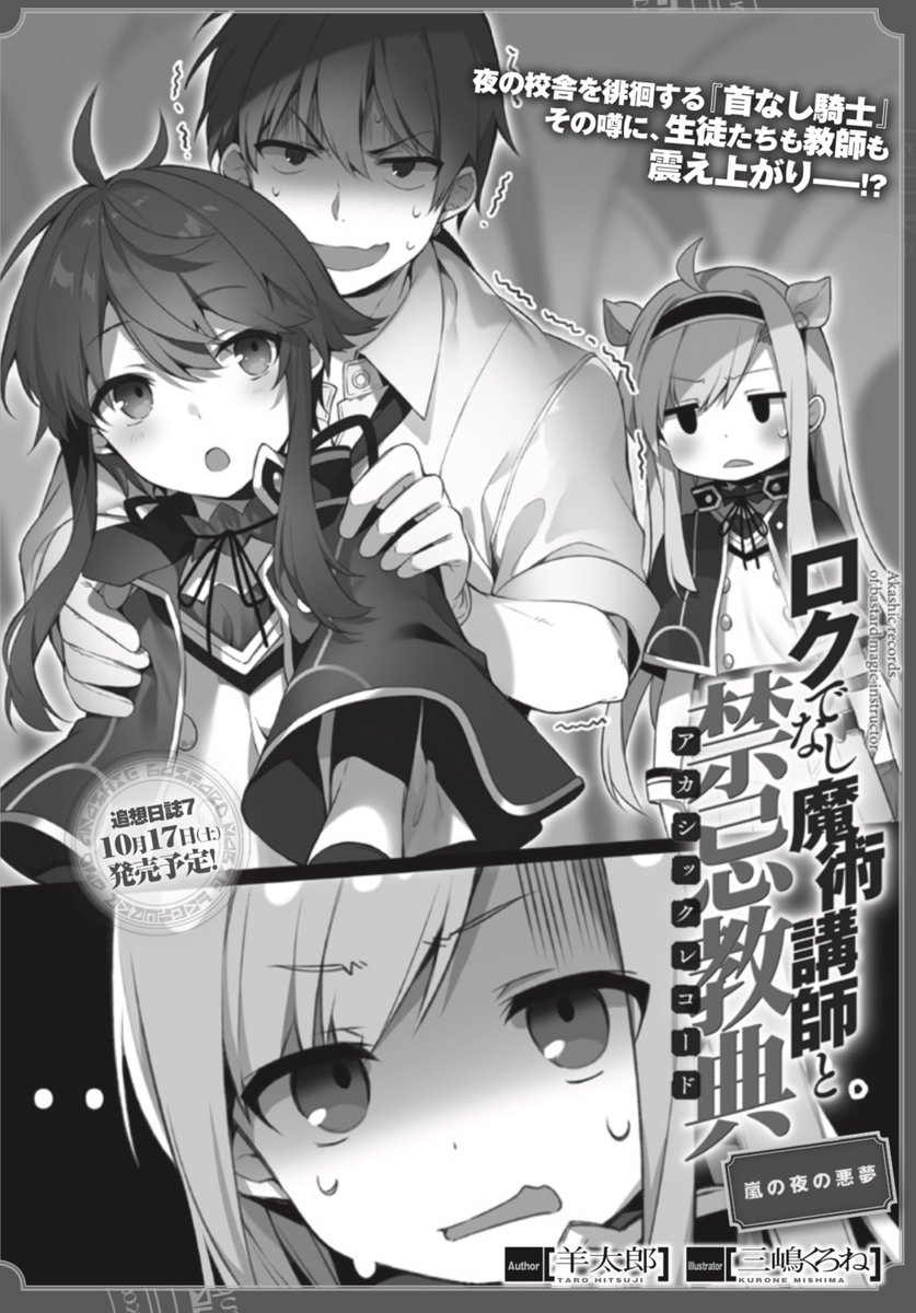 ロクでなし魔術講師と禁忌教典 公式 追想日誌8 3月19日発売 18巻発売中 ドラゴンマガジン11月号 現在好評発売中 みなさま もうお読み頂けましたか 今回も特集 短編小説 掲載中 学院に広がる 首なし騎士 の噂 生徒たちの危機に
