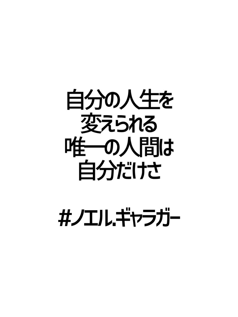 みんなの厳選名言集 自分の人生を 変えられる 唯一の人間は 自分だけさ ノエル ギャラガー 名言 格言 金言 Rt歓迎 T Co Piwigxhqn0 Twitter