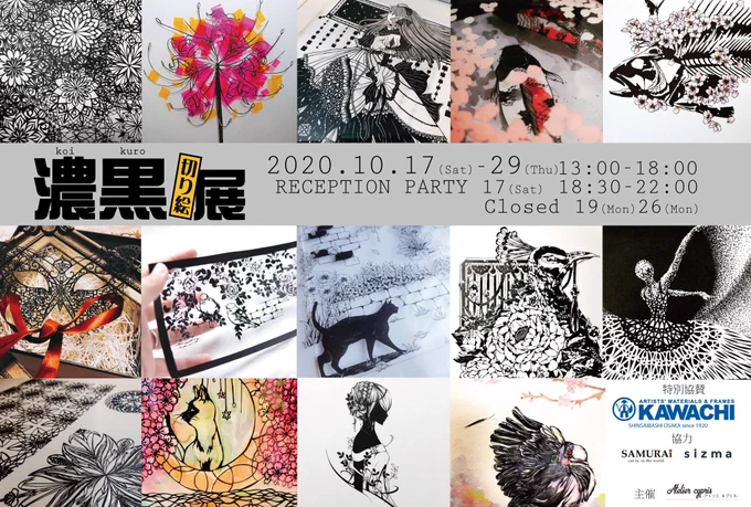 10月17〜29日はアトリエキプリス様()にて、切り絵作家が一堂に会する「#濃黒切り絵展」と私jinのミニ個展企画「#青と金鱗」が同時開催されます!かなり見応えのある空間になるかと思います!ご来場お待ちしております! 