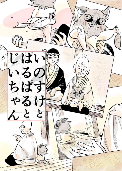 【10/11日輪鬼譚サンプル】伊之助くんがたかはる君とおじいちゃんに色々と教わっていたらいいな、という本です。【ご注意】✔️ツイッター既出ネタ含✔️単行本派、です。 