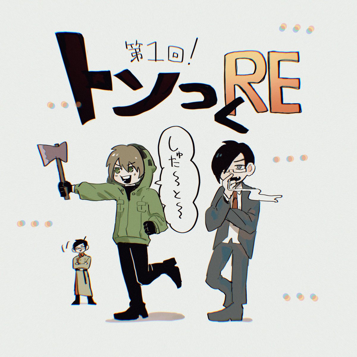 RE!? 
