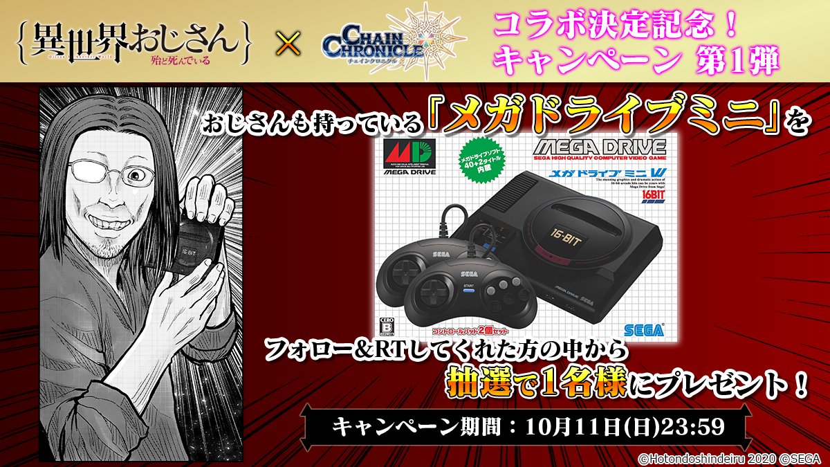 チェインクロニクル3公式 On Twitter 異世界おじさん コラボ決定記念 キャンペーン 第1弾 フォロー Rtしてくれた方の中から抽選で1名様に メガドライブミニ をプレゼント 応募方法 Pirikachroをフォロー 本ツイートをrt 異世界おじさん チェンクロ