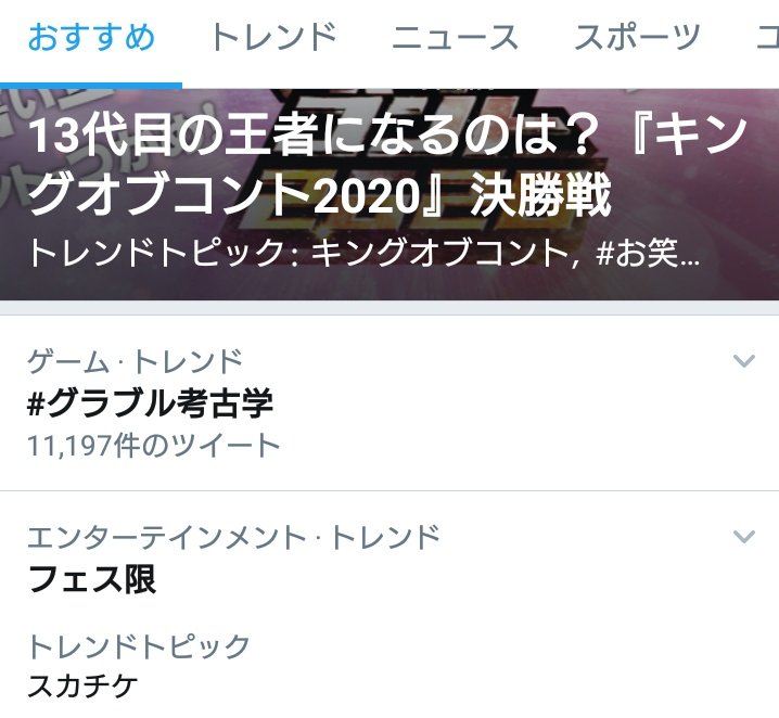 グラブル考古学 Twitterのトレンド トップツイート Japan