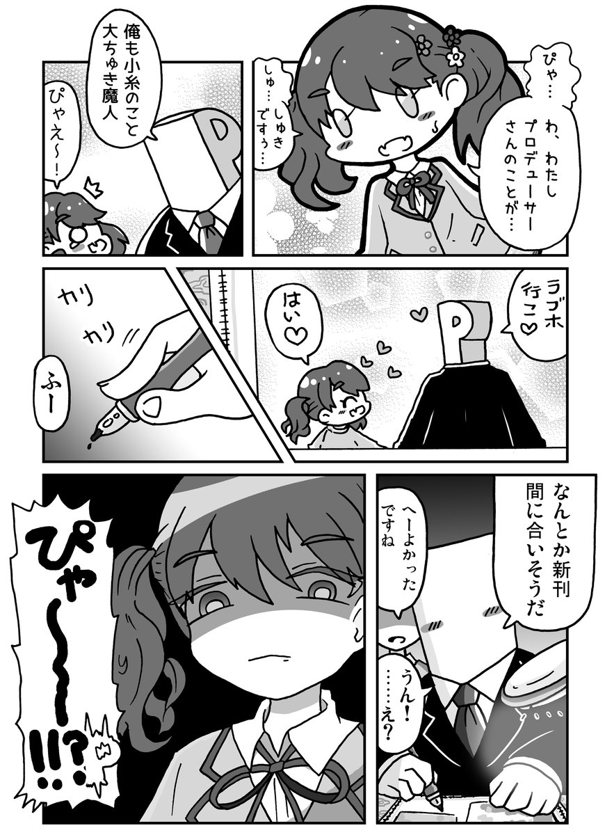 Pのことが大好きな小糸ちゃんの漫画 | 小野宮ワタル さんの