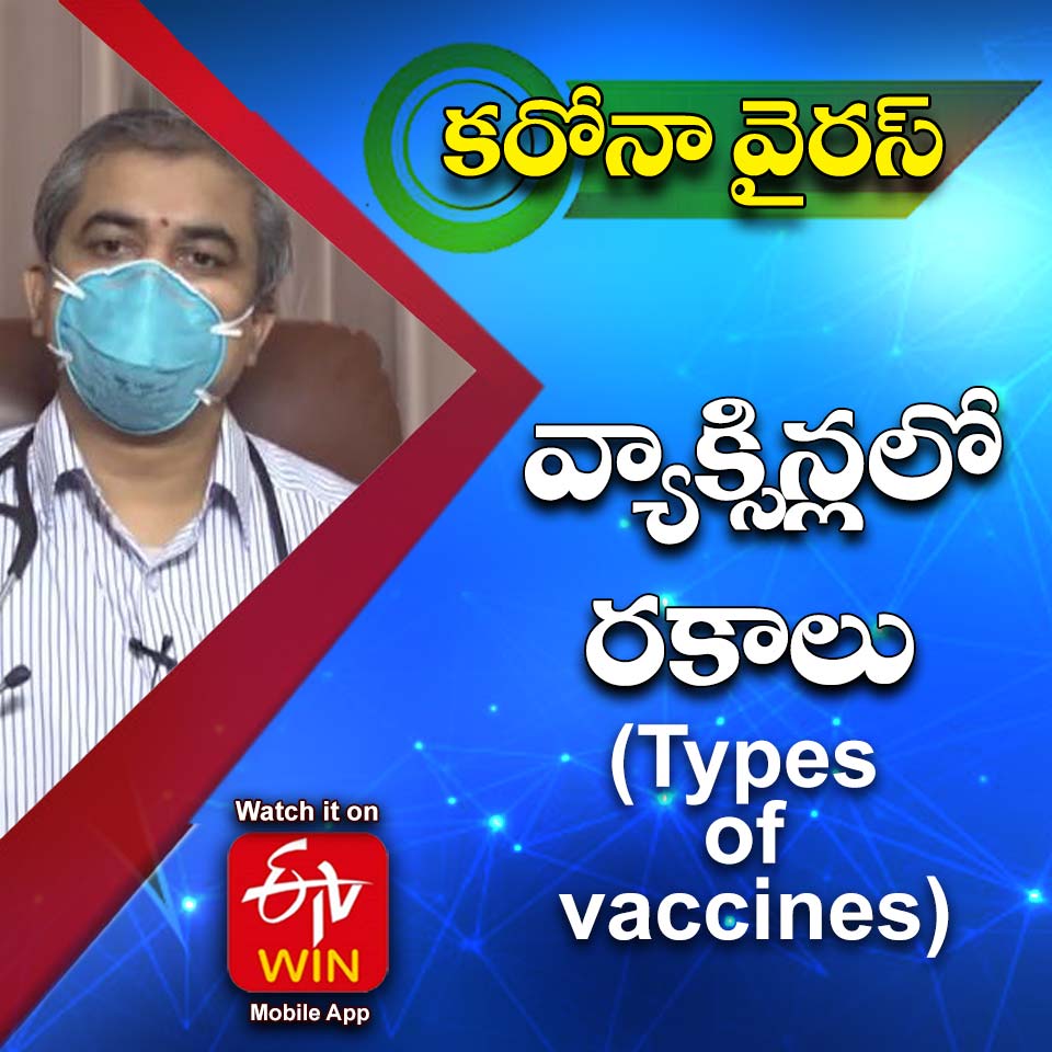 etvwin's tweet photo. Doctor interprets on types of vaccines for coronavirus
Watch it on ETV Win @ https://t.co/5oG8PbBh2M
.
.
.
#homeremedies #homequarantine #quarantine #vitaminD #boostimmune #immunesystem #heartpatient #cardiac #mask #covid19 #socialdistance #physicaldistance #coronavirus https://t.co/wxv9XzVbOh
