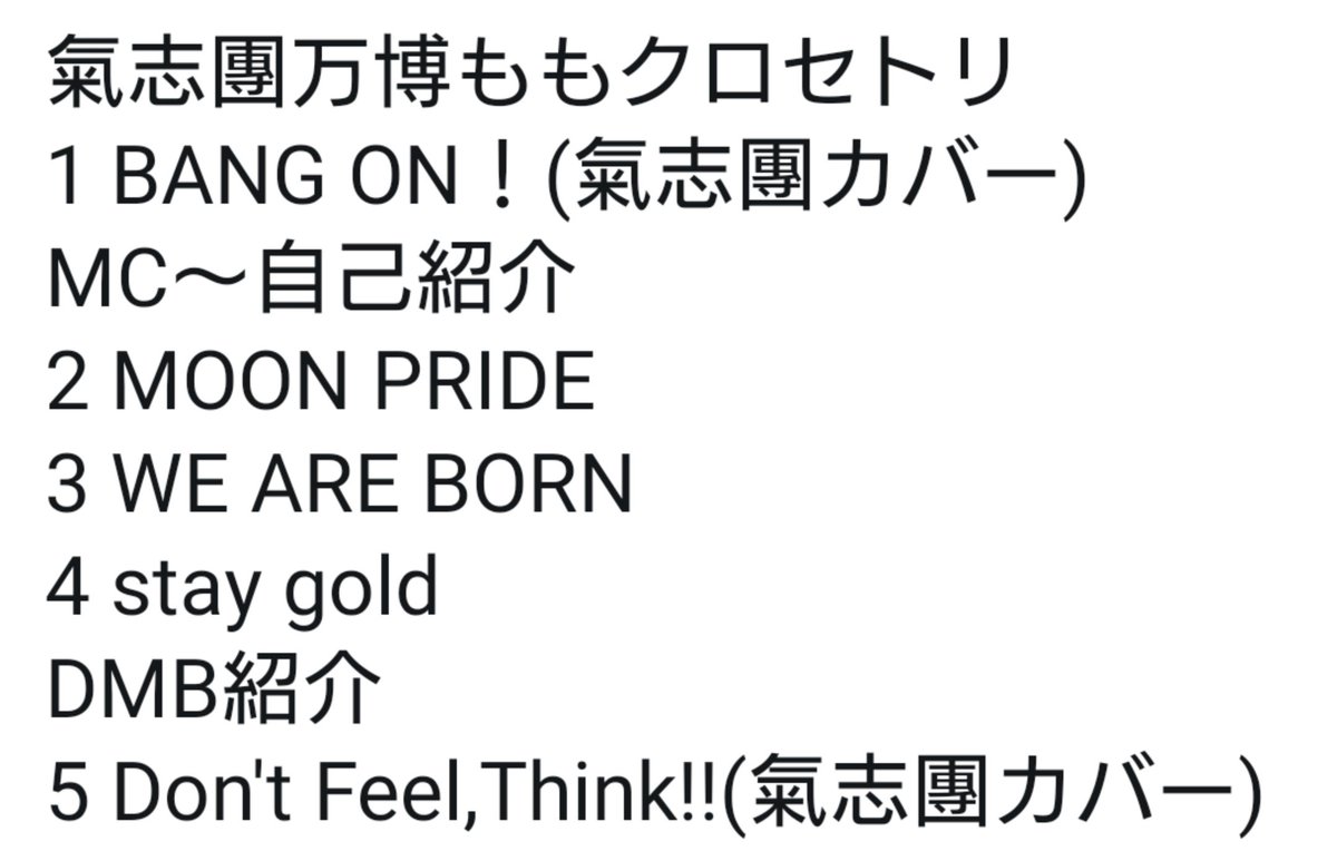 氣志團万博のももクロのセトリ カバーは主催者リスペクト 後の3曲はなんでかなと思って Moon Pride 例え今は 離れてても 独りじゃないよね We Are Born 僕らはいつだって泣きながら 新しい世界 踏み出すことをやめない Stay Gold 君は間違ってない 乱れたこの時代