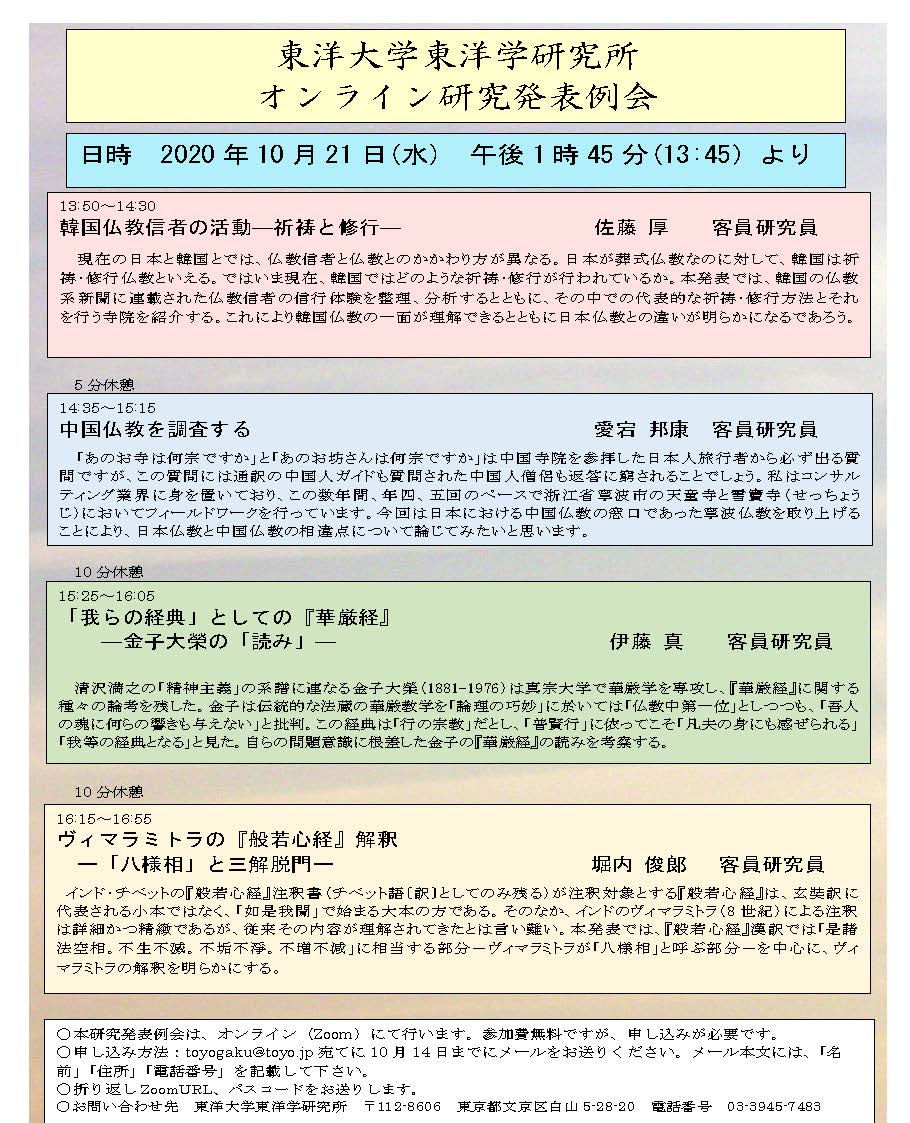 東洋大学東洋学研究所 きたる10月21日 水 13 45より 東洋大学東洋学研究所主催で仏教関連のオンライン Zoom 研究 発表例会を開催します 自由参加 無料ですが申し込みが必要です 10月14日までに Toyogaku Toyo Jp宛に氏名 住所 電話番号を添えてお