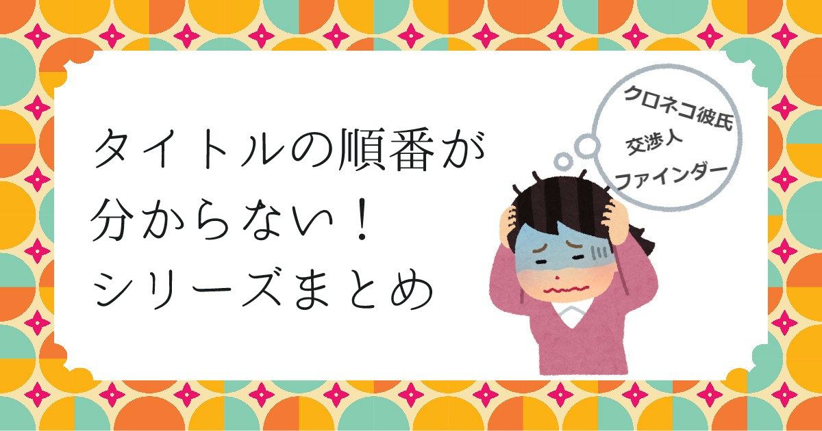 Ai わかる Blって人気出たら続編が出るから1巻2巻って表記じゃないのがたくさんある クロネコ彼氏 はホント覚えられない あと 交渉人シリーズ 暴君竜シリーズ ブライト プリズンシリーズ 花降楼シリーズ 清澗寺シリーズも 小説が多いかも