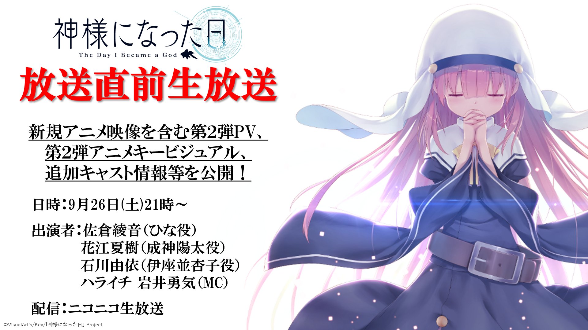 神様になった日 Charlotte Ab 公式アカウント 生放送まであと3時間 本日21時より 神様になった日 放送直前生放送実施 ひな役の佐倉綾音さん 成神陽太役の花江夏樹さん 伊座並杏子役の石川由依さん出演 番組内では第2弾アニメpvや第2弾アニメキー