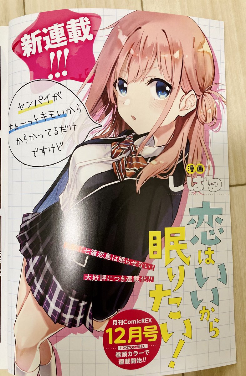 【お知らせ】
本日発売のComicREX11月号に告知が載っておりますが、
『恋はいいから眠りたい!』というウザカワ後輩の膝枕ラブコメが12月号より連載開始です!
昨年読切掲載された『七篠恋鳥は眠らせない』が皆様のご声援のおかげで連載化となりました!
どうぞよろしくお願いします…! https://t.co/bbp87RV5Jq