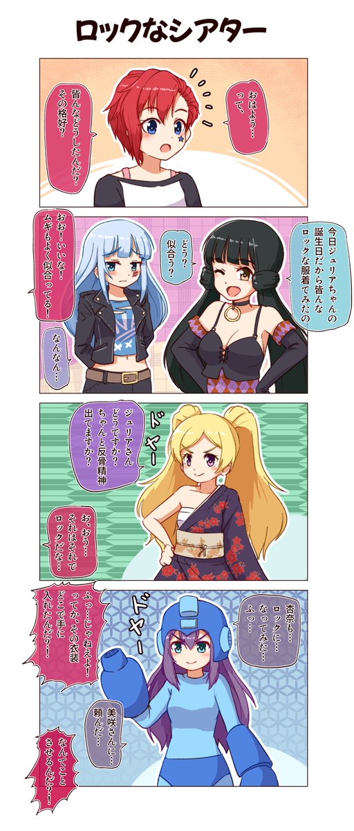 ジュリア誕生日記念漫画:ロックなシアター

#アイドルマスター #ミリシタ #ジュリア  #ジュリア誕生祭2020 