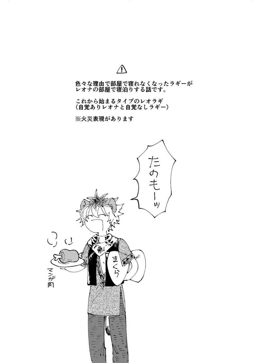 【10/11レラプチ】新刊サンプル
まだ脱稿してませんが先にサンプル上げます。
寝っ転がりながらおしゃべりしたりスキンシップしたりするレオラギの本になります。

全年齢/24p/¥400(会場頒布価格)
西1ホール G14b 集中砲火
通販はとら予定(別途案内) 