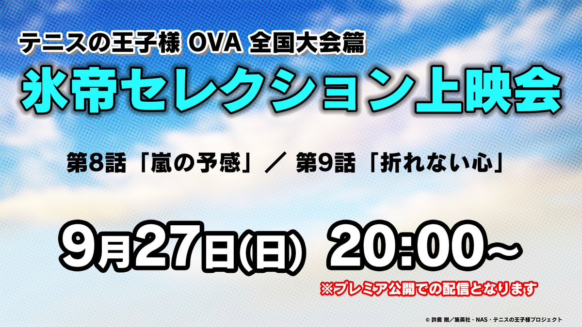 アニメ 新テニスの王子様 公式 氷帝セレクション 9 27 日 00 より2話配信 明日の配信話はこちら 全国大会篇 第8話 嵐の予感 第9話 折れない心 Url T Co Bkbfoym7bs お楽しみに アーカイブはございません