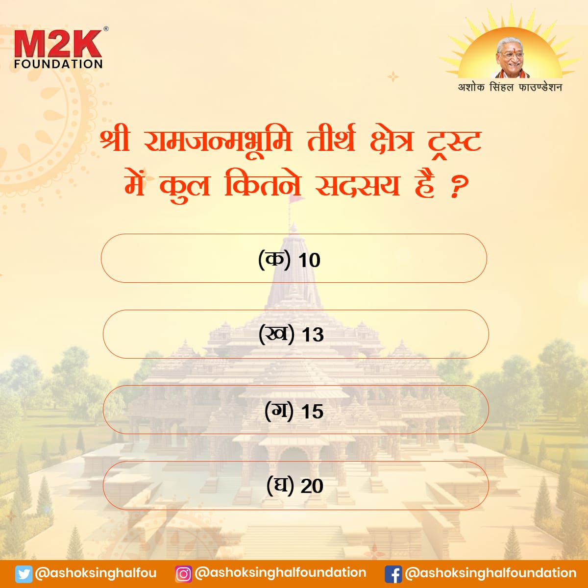 ashoksinghalfou's tweet photo. आज का प्रश्न (12)
अपना सही उत्तर कमेंट करे !
.
.
#ShriRamMandirContest #प्रतियोगिता #अयोध्या #ContestAlert #श्रीराममन्दिरप्रतियोगिता #अशोकसिंहलफाउण्डेशन
Read more https://t.co/AmL2xHhKWe