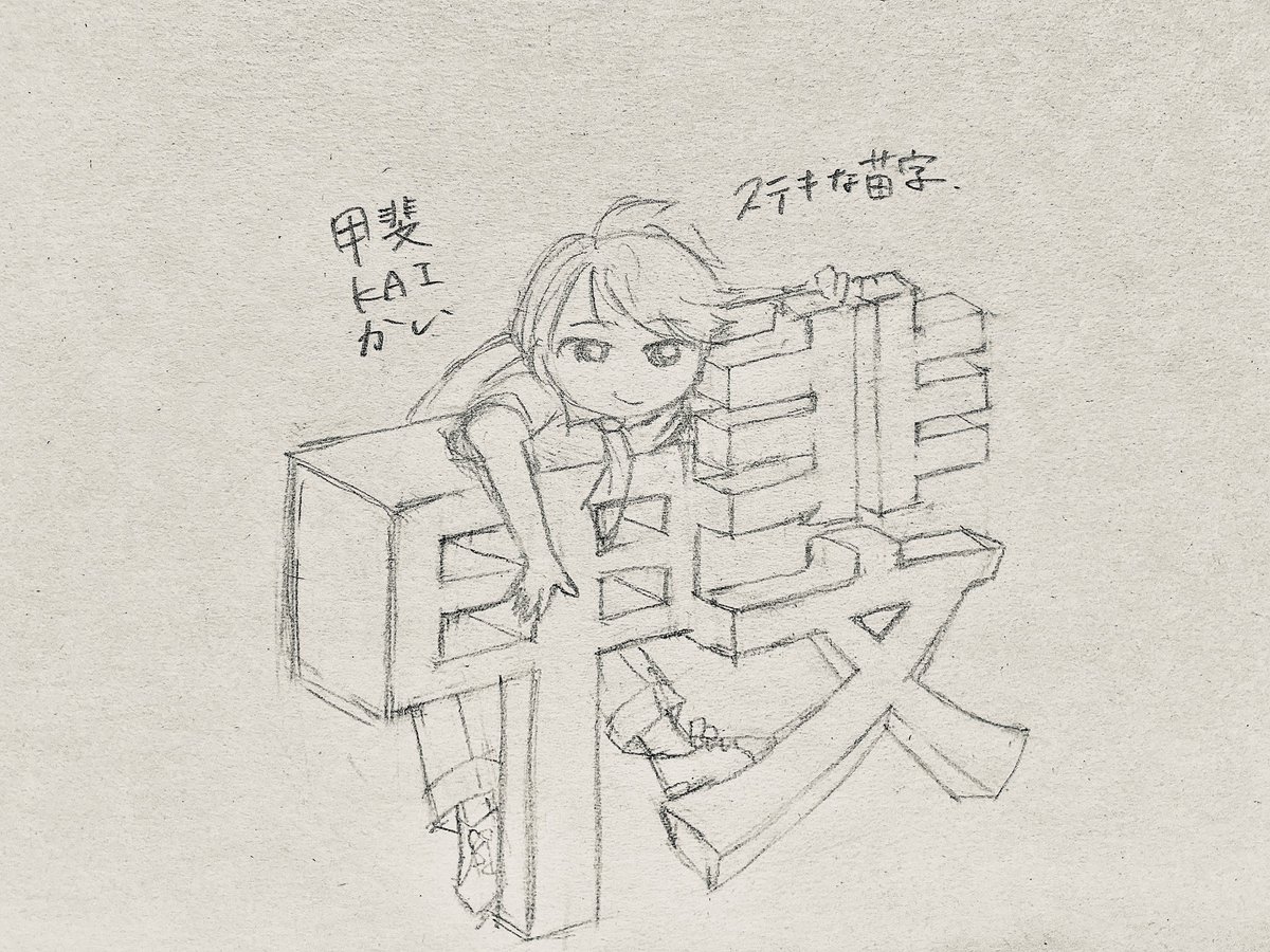 2文字という短さにオシャレなイメージが詰まった甲斐って苗字 ステキだなぁという思 紺どらの漫画