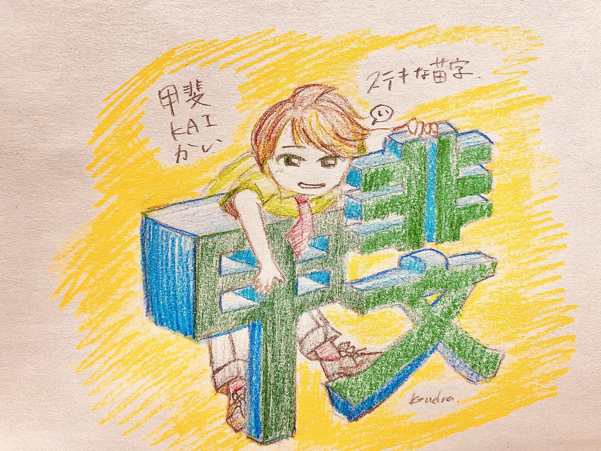 2文字という短さにオシャレなイメージが詰まった甲斐って苗字 ステキだなぁという思 紺どらの漫画