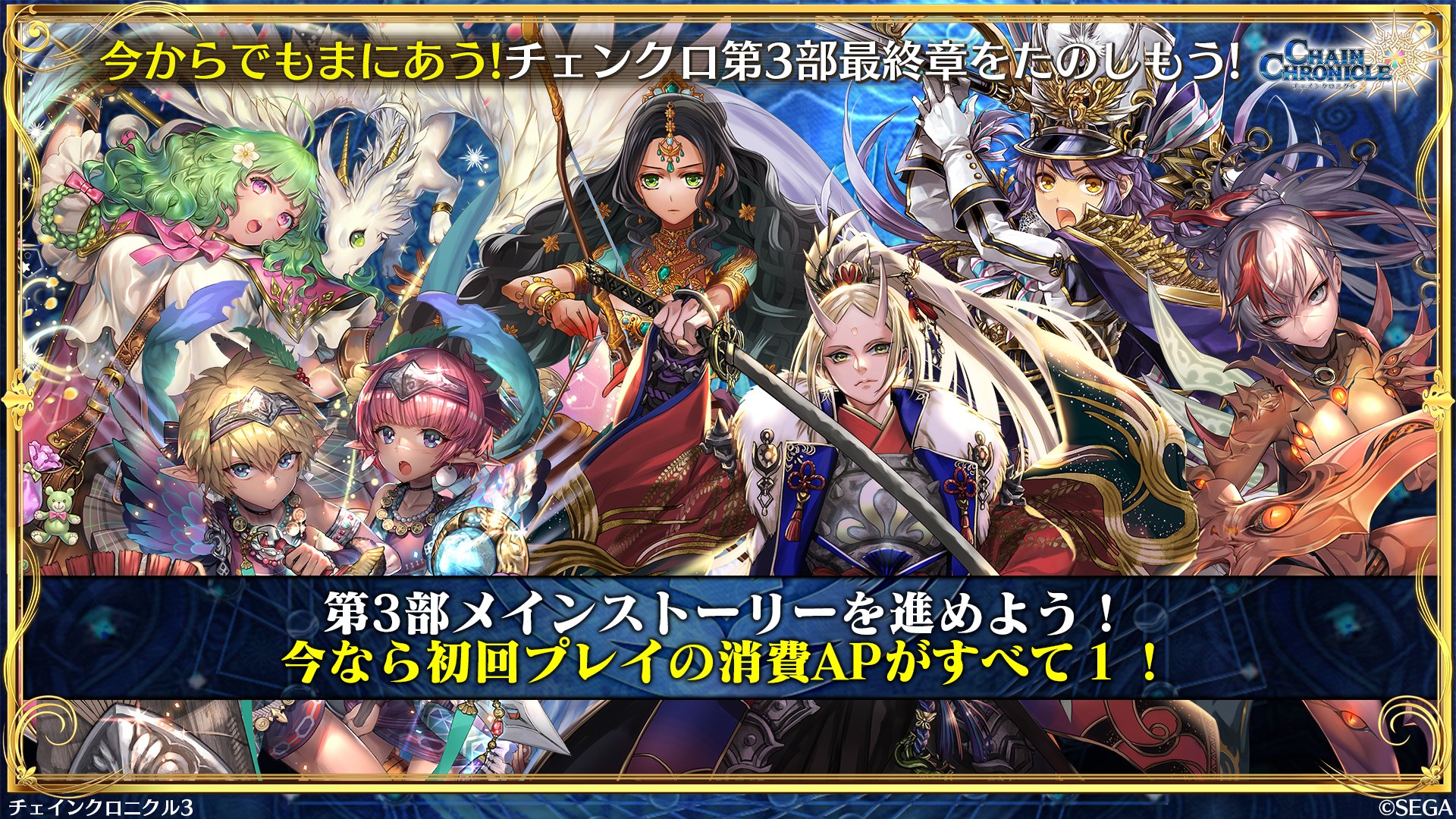 チェインクロニクル公式 Twitterren 放送中 チェンクロの新展開ラッシュ 今からでもまにあう チェンクロ第3部最終章を楽しもう 第3部メインストーリーは 初回消費ap1でプレイできます チェンクロ 絆の生放送