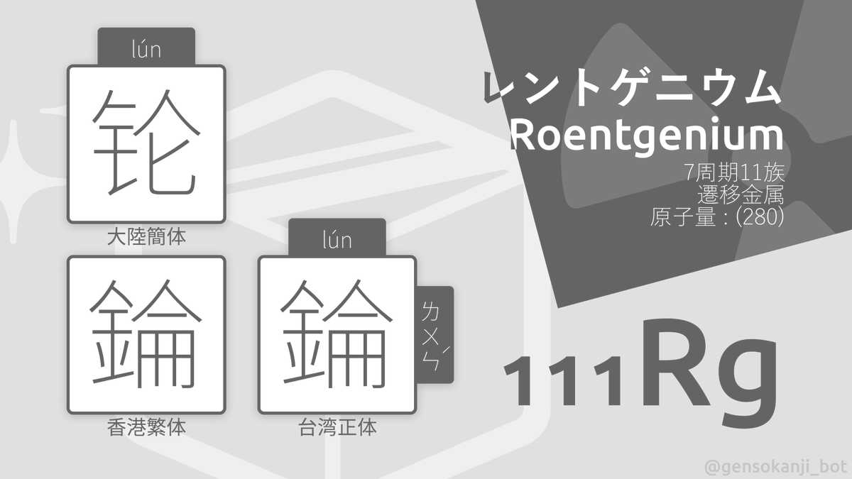 元素の漢字bot V Twitter 111 Rg 錀 レントゲニウムhttps T Co Pyuky7zjq4