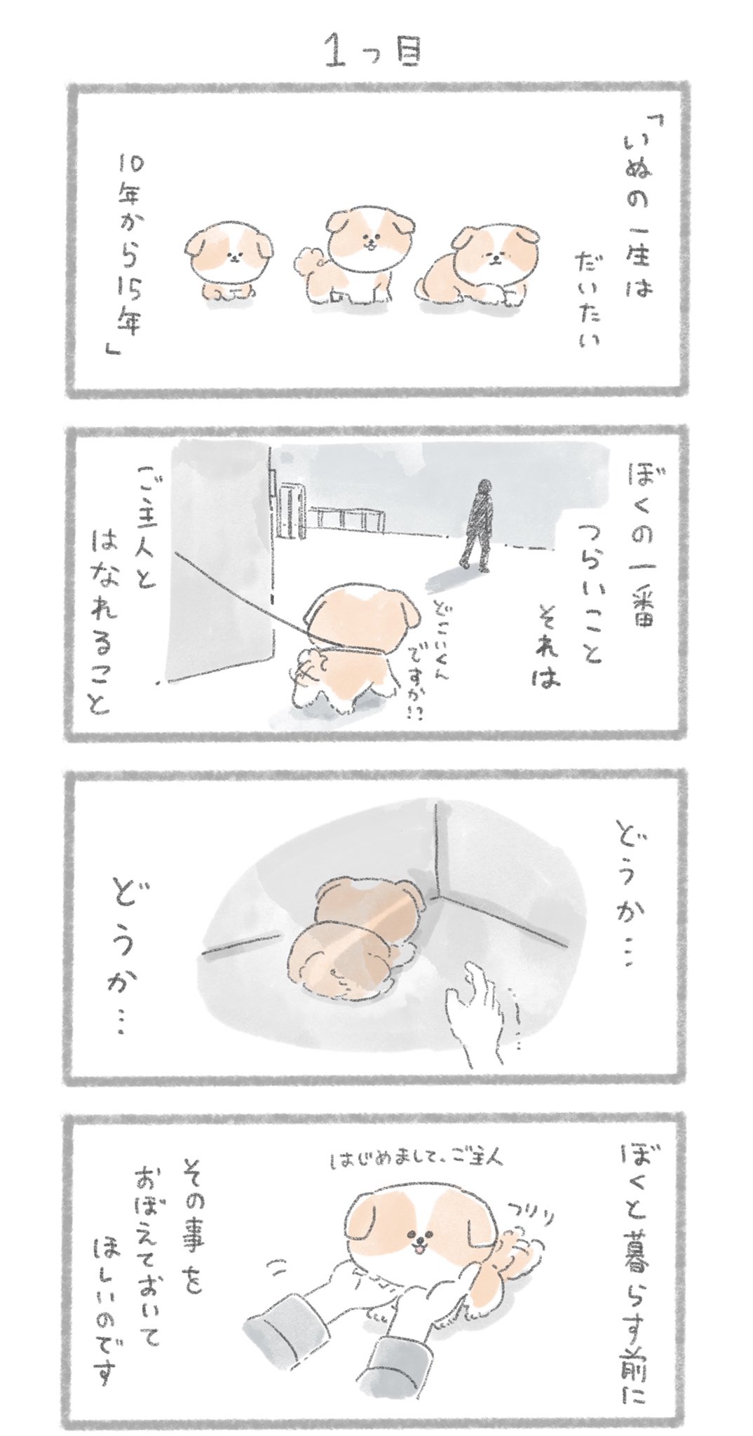 いぬと暮らすときは覚えておきたい 犬の十戒 が漫画で読める 話題の画像プラス