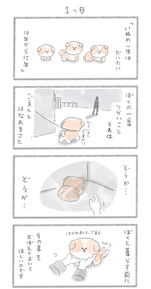 いぬと暮らすときは覚えておきたい！「犬の十戒」が漫画で読める！