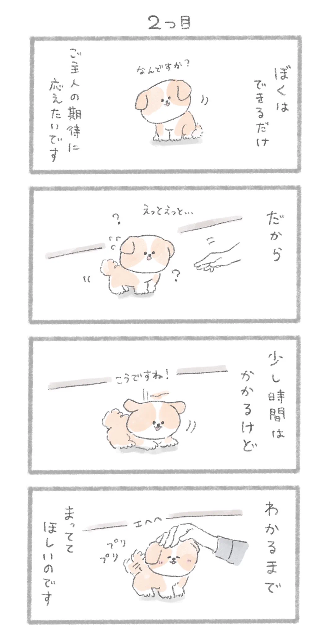 いぬと暮らすときは覚えておきたい！「犬の十戒」が漫画で読める！