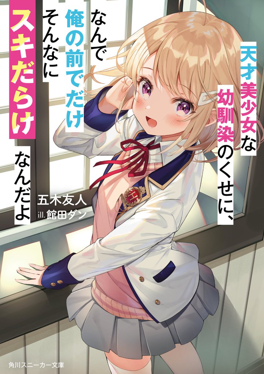 五木友人 発売中 天才美少女な幼馴染のくせに なんで俺の前でだけそんなにスキだらけなんだよ Itsuki Tomohito Twitter 五木友人 発売中 天才美少女な幼馴染のくせに なんで俺の前でだけそんなにスキだらけなんだよ Itsuki Tomohito Twitter