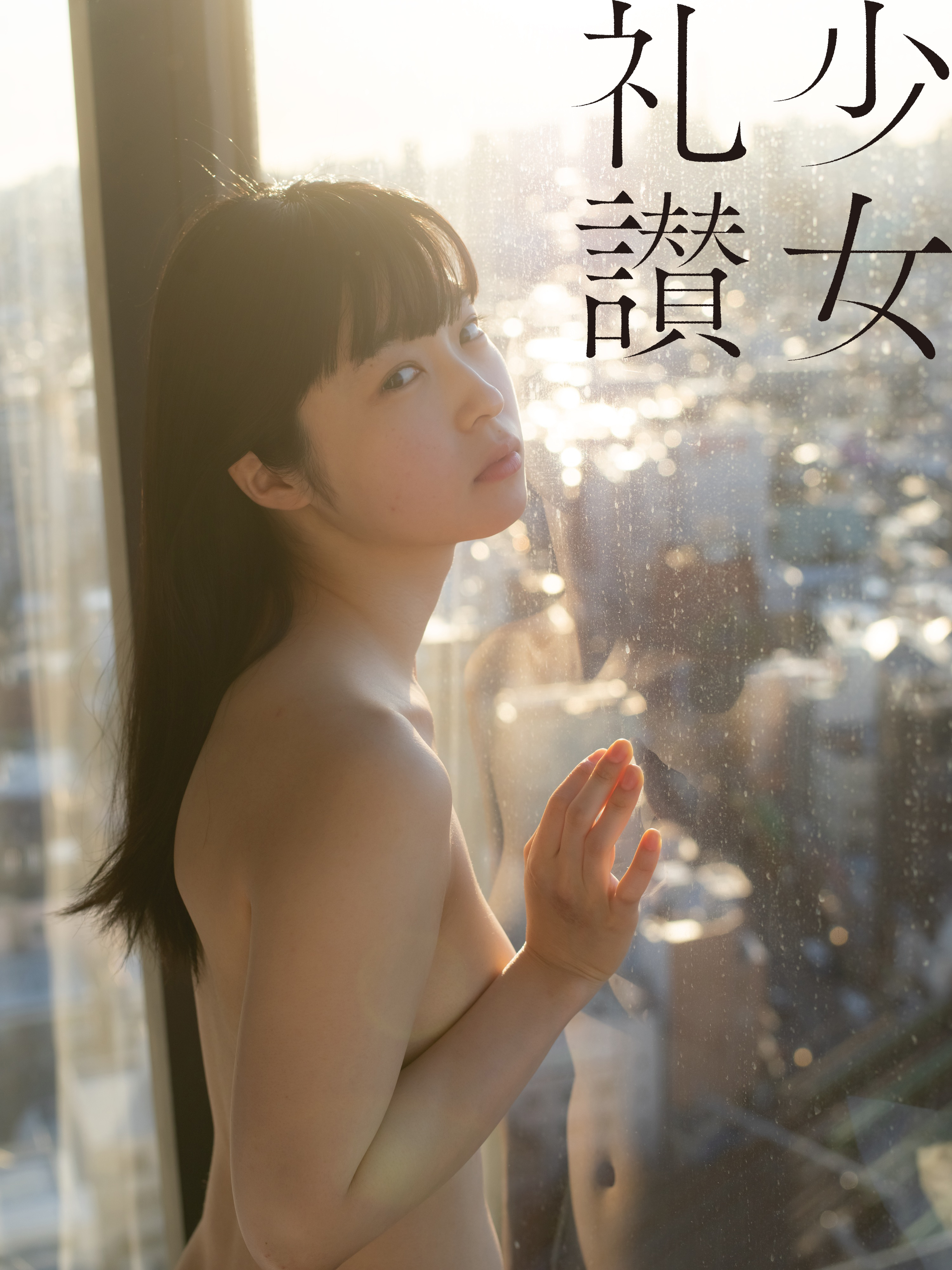 少女礼讃　フルヌード 
