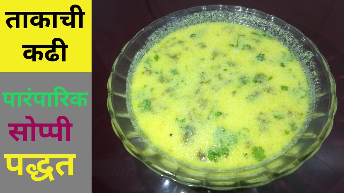 surajkavade7628's tweet photo. #Takachi_kadhi #ताकाची_कढी
Link - https://t.co/WOMUMLbePS
#SupriyasKitchen #MarathiRecipes #IndianRecipe #Maharastrian #KaranJohar #SSRMurderNotSuicide #7Nishchay2 #SunilGavaskar #IStandWeedDeepika #IStandWithShraddhaKapoor #DeepikaPadukone #IPL #Mumbai #Pune #SaturdayThoughts https://t.co/XGo1gqAz3u