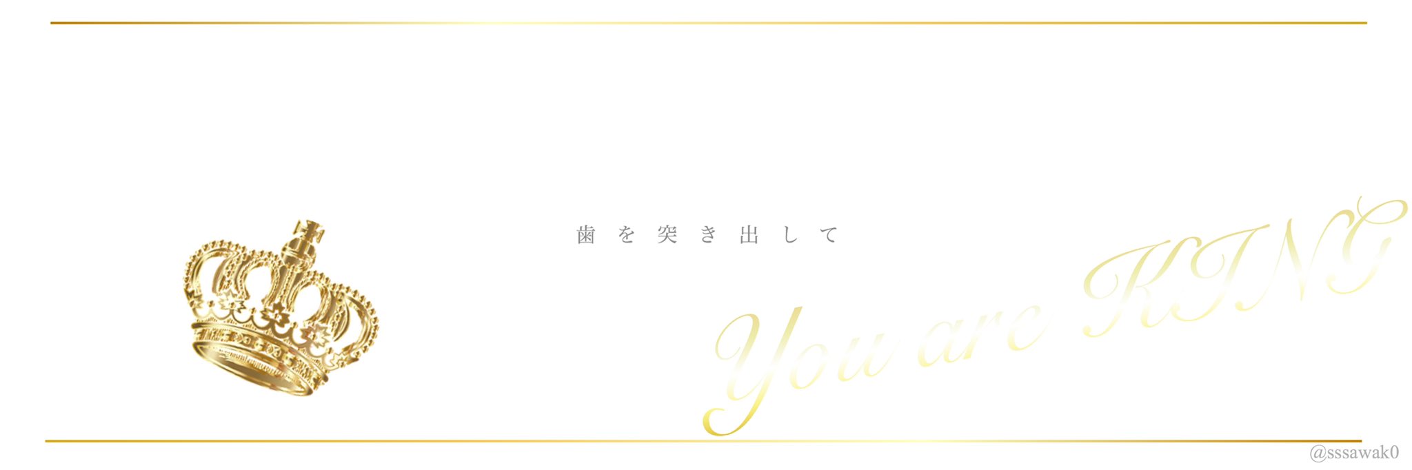 さわこ フリーヘッダー K I N G K A N A R I A F E A T G U M I さま 王冠がアイコンの右上に来るように作成致しました どなたでもご自由にどうぞ ᵕ T Co Bmykpobs49 Twitter