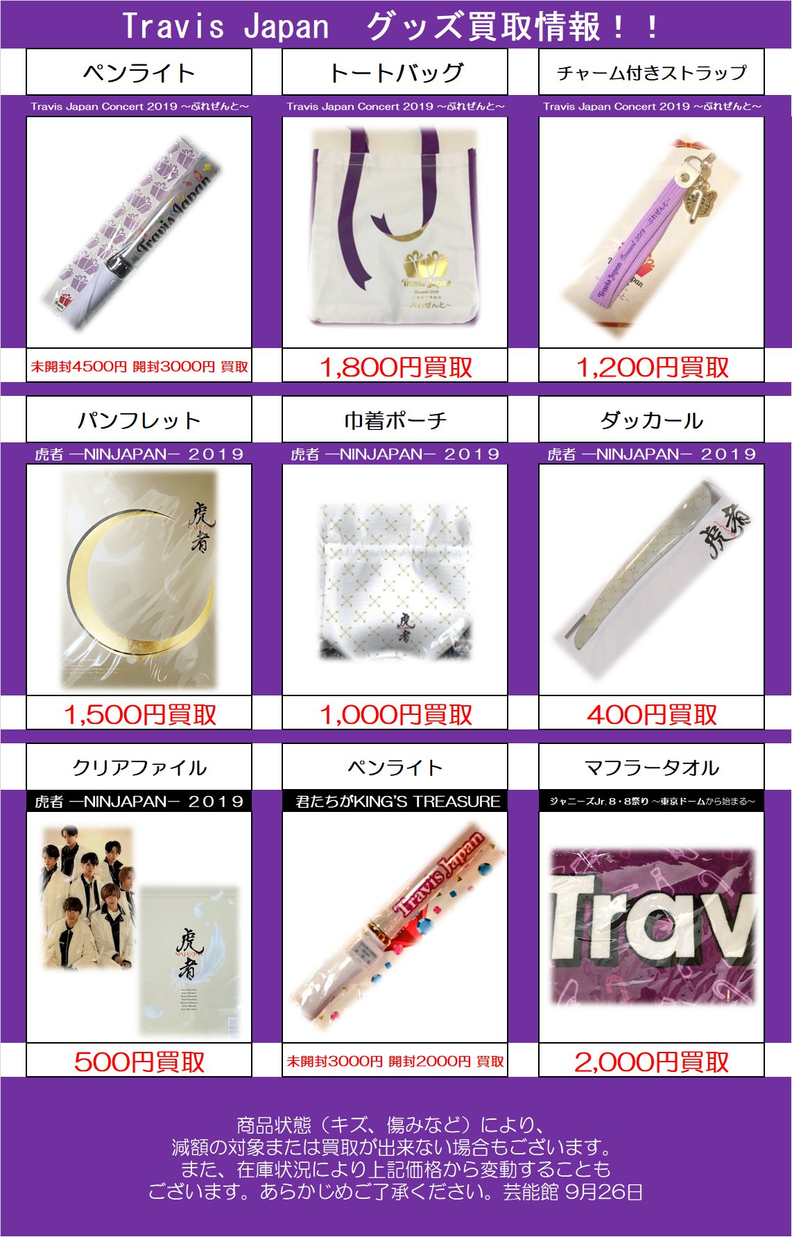 K Books 芸能館 Di Twitter 買取情報 Travis Japan グッズ Travis Japan Concert 19 ぷれぜんと 虎者 Ninjapan ２０１９ 等 トラジャグッズ買取大募集中です 是非 当店をご利用ください 宮近海斗 七五三掛龍也 川島如恵留 松田元太 松倉海