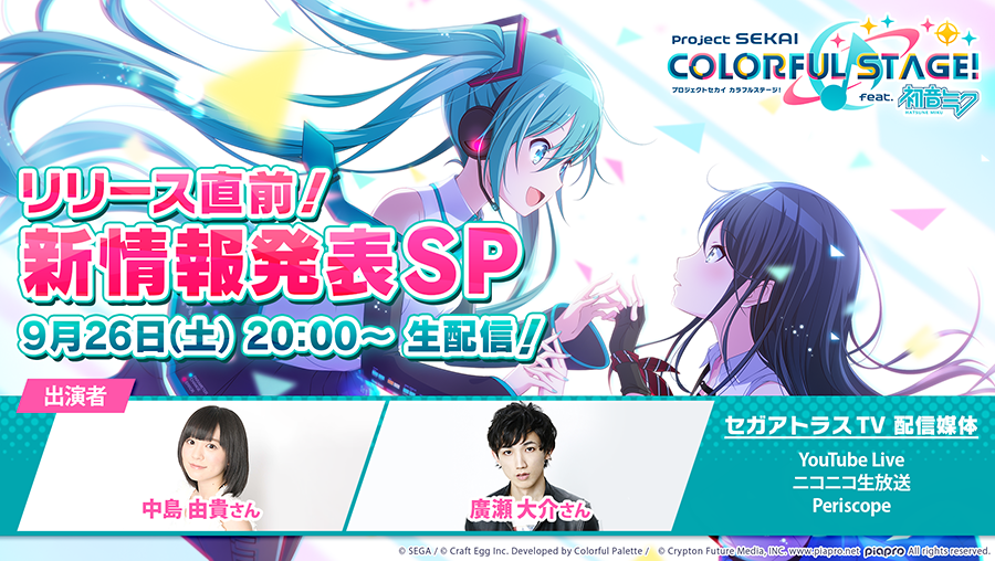 このあと20時から｢リリース直前！新情報発表SP｣を生配信でお届け