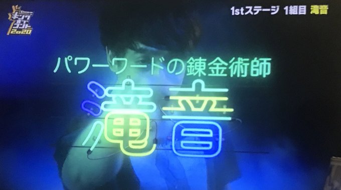 滝音 パワーワードの錬金術師 滝音のラーメン大食いコントが面白い キングオブコント まとめダネ