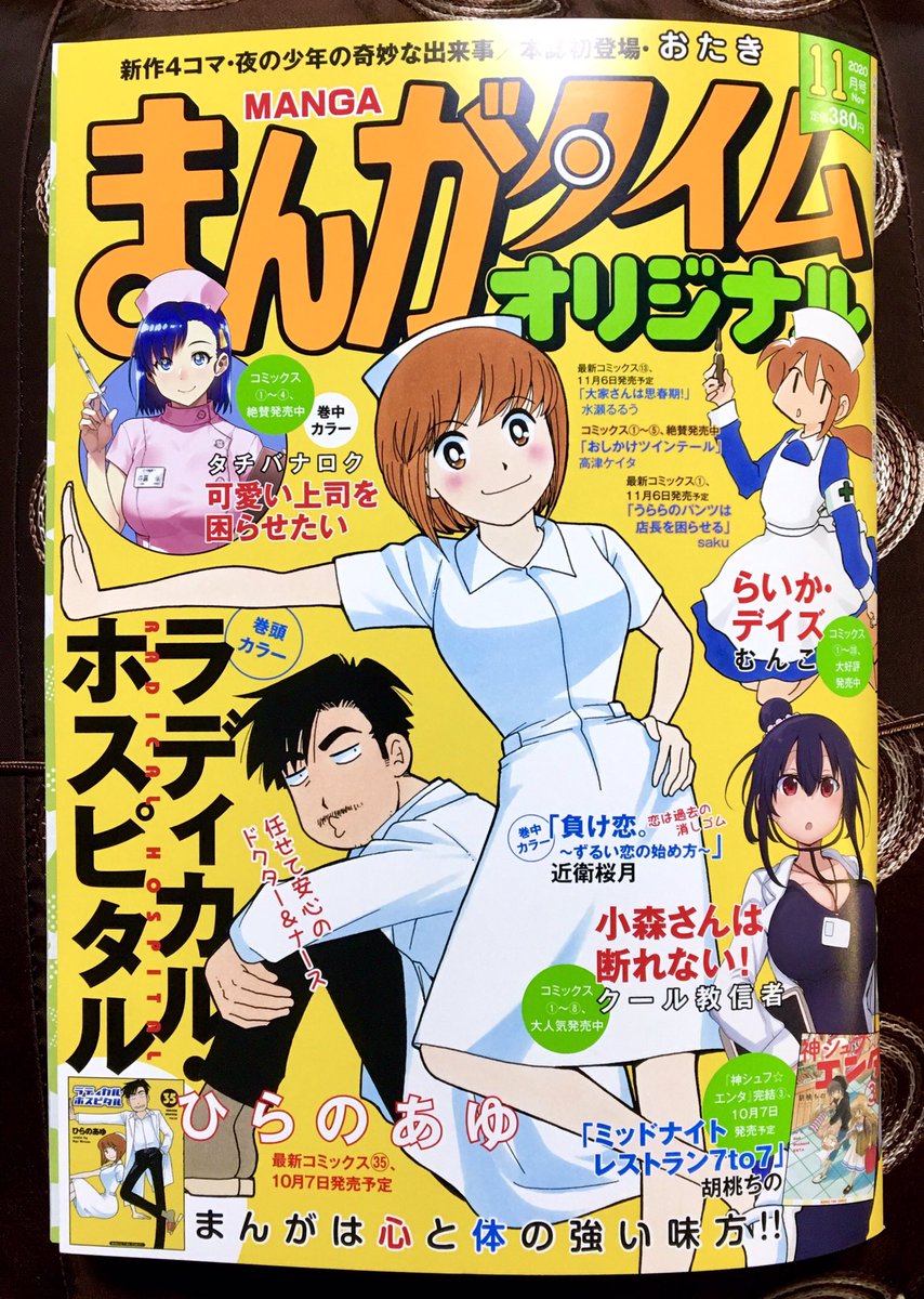 ひらのあゆ まんがタイムオリジナル11月号発売中です ラディカル ホスピタル やっております よろしくお願いいたします 10月7日発売の35巻表紙とポジションチェンジの表紙ですがロゴはぶっちぎれないので元の感じを 本編はレンタルしちゃう人の