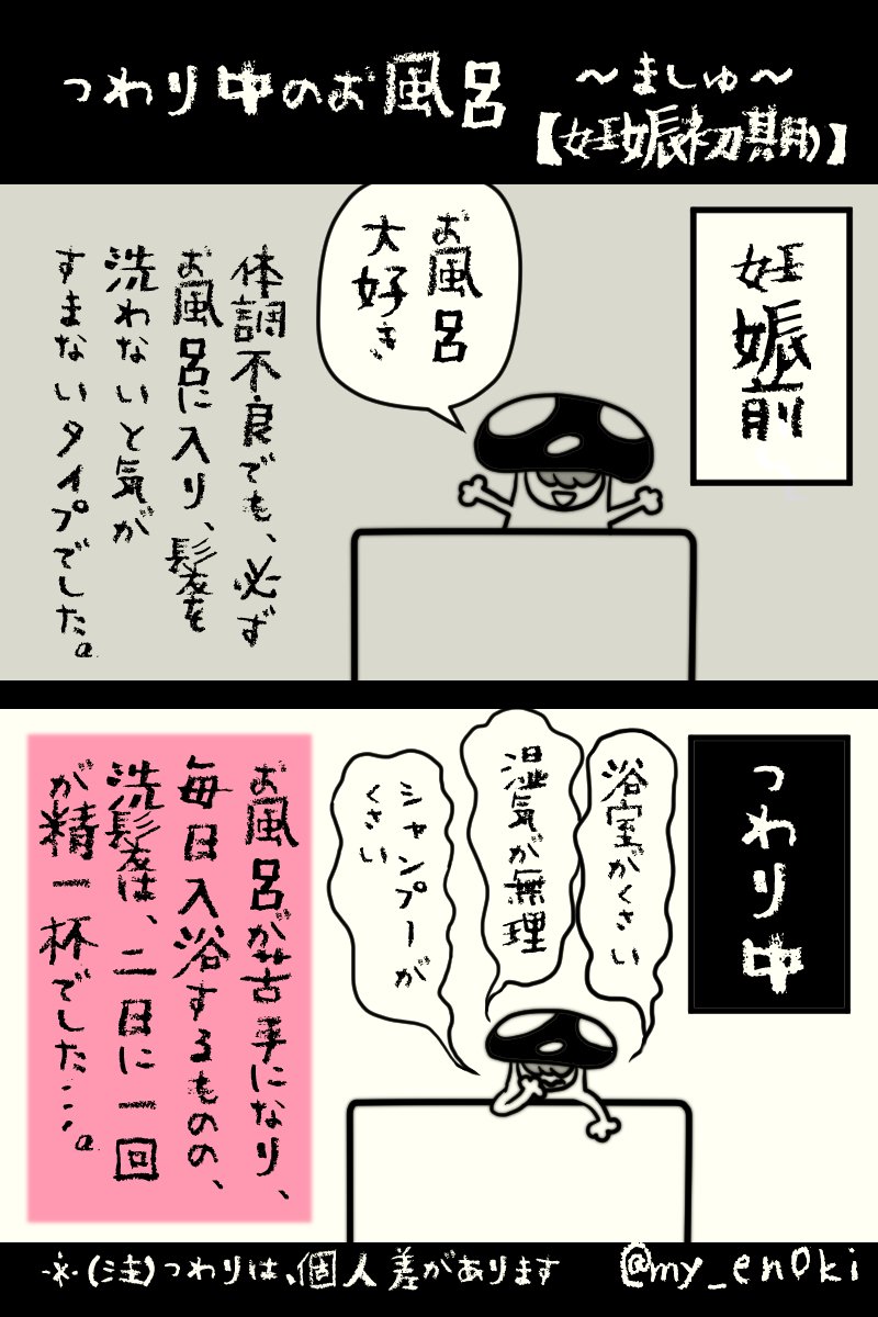 桃山えのき A Twitter 妊娠レポ つわり中のお風呂 お風呂が大好きだったのに シャンプーや入浴剤の匂い が全部ダメになり 浴室に入った時の湿気のにおい で オェッとなっていました できる限り息をとめて シュババッと素早くすませていたように思います