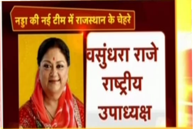 1stIndiaNews's tweet photo. #Delhi: जेपी नड्डा की नई टीम का ऐलान

राजस्थान से वसुंधरा राजे को बनाया राष्ट्रीय उपाध्यक्ष 
#BJPAppointment #JPNadda @VasundharaBJP https://t.co/6UZh4reQaV