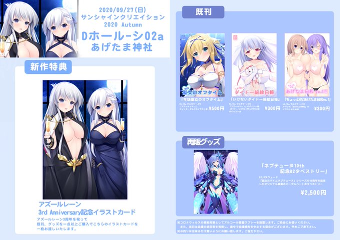 遅くなりましたが、
明日のサンクリ2020Autumnのお品書きになります!
今回、新刊はありませんが、アズールレーン3周年のイラストをポストカードとして購入特典として頒布致します。
#サンクリ 