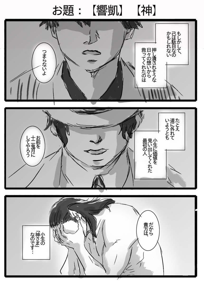 #鬼さん深夜の60分一本勝負
@oni1draw1write
お題【響凱】【神】
ただ、誰かに認めて欲しかった… 