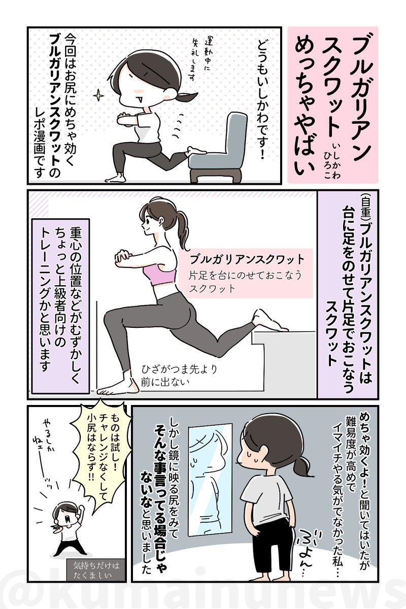 【ブルガリアンスクワットやってみた】
お尻に超効く筋トレ「ブルガリアンスクワット」をやってみたレポ漫画。初心者がやるときのポイントをまとめました!
ブルガリアンがむずかしい方にオススメの尻トレもあわせてご紹介してます〜??
